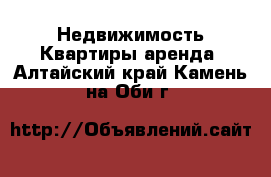 Недвижимость Квартиры аренда. Алтайский край,Камень-на-Оби г.